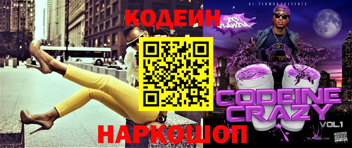 Codein Purple Drank  Вход с VPN  Codein Purple Drank  Павлово 
